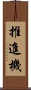推進機 Scroll