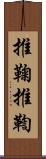 推鞠 Scroll