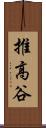 推高谷 Scroll