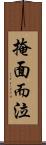 掩面而泣 Scroll