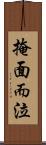 掩面而泣 Scroll