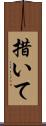 措いて Scroll