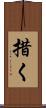 措く Scroll