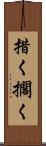 措く Scroll