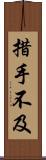 措手不及 Scroll