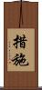 措施 Scroll