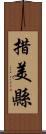 措美縣 Scroll