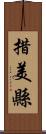 措美縣 Scroll