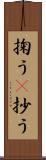 掬う(P) Scroll