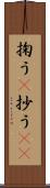 掬う(P) Scroll