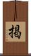 掲 Scroll