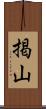 掲山 Scroll