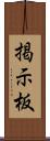 掲示板 Scroll