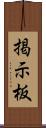 掲示板 Scroll