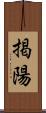 掲陽 Scroll