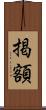 掲額 Scroll