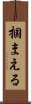 掴まえる Scroll