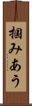 掴みあう Scroll