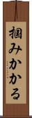 掴みかかる Scroll