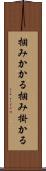 掴みかかる Scroll