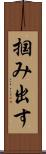 掴み出す Scroll