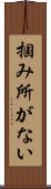 掴み所がない Scroll