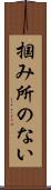 掴み所のない Scroll