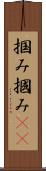 掴み Scroll