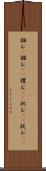 掴む(P) Scroll