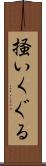 掻いくぐる Scroll