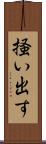 掻い出す Scroll