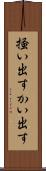 掻い出す Scroll