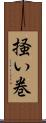 掻い巻 Scroll