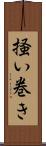 掻い巻き Scroll