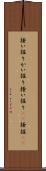 掻い掘り Scroll