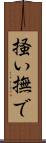 掻い撫で Scroll