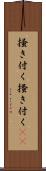 掻き付く Scroll