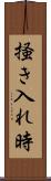 掻き入れ時 Scroll