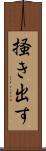 掻き出す Scroll
