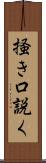 掻き口説く Scroll