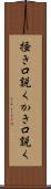掻き口説く Scroll