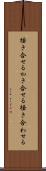 掻き合せる Scroll