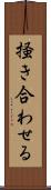 掻き合わせる Scroll