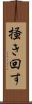 掻き回す Scroll