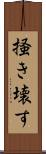 掻き壊す Scroll