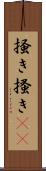 掻き Scroll