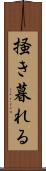掻き暮れる Scroll
