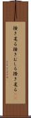 掻き毟る Scroll