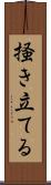 掻き立てる Scroll