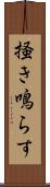 掻き鳴らす Scroll